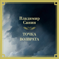 Точка возврата - Владимир Санин - Hörbuch