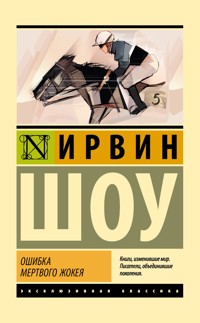 Ошибка мертвого жокея - Ирвин Шоу - E-Book