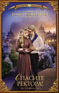 Спасите ректора! - Ольга Валентеева - E-Book