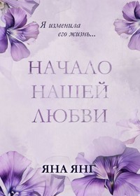 Начало нашей любви - Яна Грей - E-Book