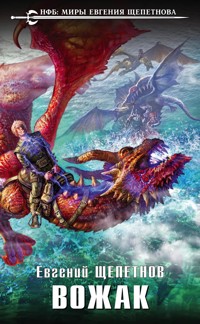 Вожак - Евгений Щепетнов - E-Book