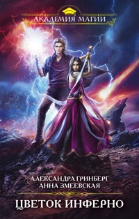 Цветок Инферно - Александра Гринберг - E-Book