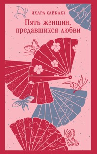 Пять женщин, предавшихся любви - Ихара Сайкаку - E-Book