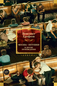 Москва — Петушки и другие произведения - Венедикт Ерофеев - E-Book