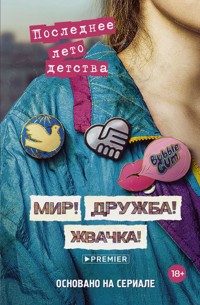 Мир! Дружба! Жвачка! Последнее лето детства - Александра Калинина - E-Book
