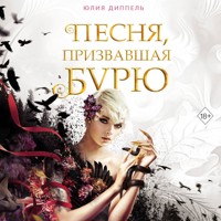 Песня, призвавшая бурю - Юлия Диппель - Hörbuch