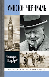 Уинстон Черчилль - Дмитрий Медведев - E-Book