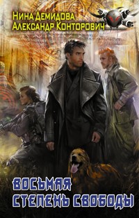 Восьмая степень свободы - Александр Конторович - E-Book