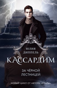 За Черной лестницей - Юлия Диппель - E-Book