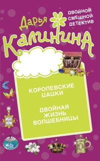 Королевские цацки. Двойная жизнь волшебницы - Дарья Калинина - E-Book