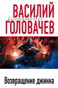 Возвращение джинна - Василий Головачёв - E-Book