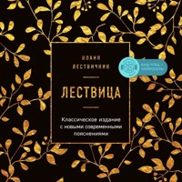 Лествица - Иоанн Лествичник - Hörbuch