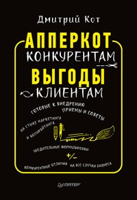 АпперКот конкурентам. Выгоды — клиентам - Дмитрий Кот - E-Book