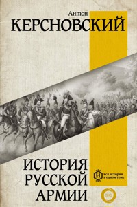 История русской армии - Антон Антонович Керсновский - E-Book