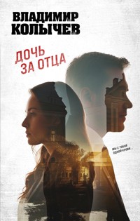 Дочь за отца - Владимир Колычев - E-Book