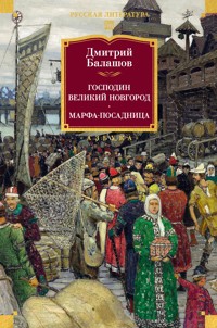 Господин Великий Новгород. Марфа-посадница - Дмитрий Балашов - E-Book
