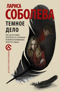 Темное дело - Лариса Соболева - E-Book