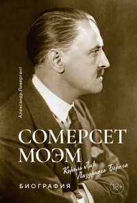 Сомерсет Моэм. Король Лир Лазурного Берега. Биография - Александр Ливергант - E-Book