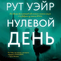 Нулевой день - Рут Уэйр - Hörbuch