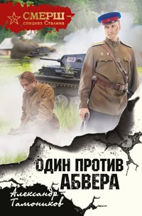 Один против Абвера - Тамоников Александр - E-Book