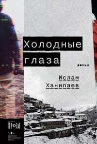 Холодные глаза - Ислам Ханипаев - E-Book