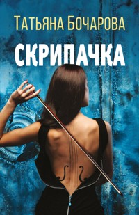 Скрипачка - Татьяна Бочарова - E-Book