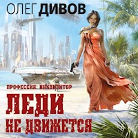 Леди не движется - Олег Дивов - Hörbuch
