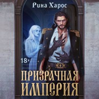 Призрачная империя - Рина Харос - Hörbuch
