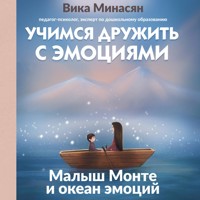 Учимся дружить с эмоциями: Малыш Монте и океан эмоций - Вика Минасян - Hörbuch