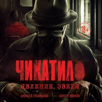 Чикатило. Явление зверя - Алексей Гравицкий - Hörbuch
