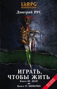 Играть, чтобы жить. Кн. III. Долг. Кн. IV. Инферно - Дмитрий Рус - E-Book