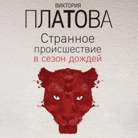 Странное происшествие в сезон дождей - Виктория Платова - Hörbuch