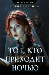 Тот, кто приходит ночью - Елена Гордина - E-Book