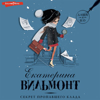 Секрет пропавшего клада - Екатерина Вильмонт - Hörbuch