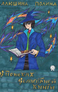 В поисках волшебной книги - Полина Алюшина - E-Book