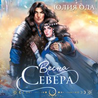 Весна севера - Юлия Ода - Hörbuch