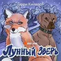 Лунный зверь - Garry Kilworth - Hörbuch