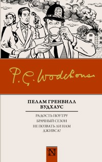 Радость поутру. Брачный сезон. Не позвать ли нам Дживса? - Пелам Гренвилл Вудхаус - E-Book