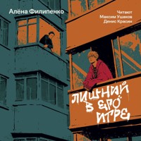 Лишний в его игре - Алена Филипенко - Hörbuch