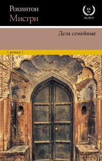 Дела семейные - Мистри Рохинтон - E-Book