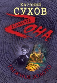 Таежное золото - Евгений Сухов - E-Book