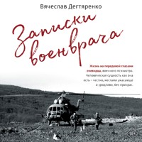 Записки военврача. Жизнь на передовой глазами очевидца - Вячеслав Дегтяренко - Hörbuch