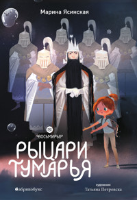 Рыцари Тумарья. Восьмирье - Марина Ясинская - E-Book
