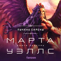 Пучина Сирены - Марта Уэллс - Hörbuch