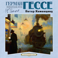 Петер Каменцинд - Герман Гессе - Hörbuch