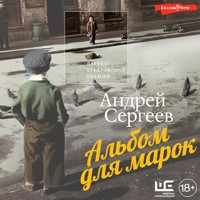 Альбом для марок - Андрей Сергеев - Hörbuch