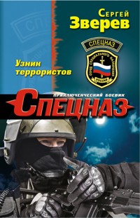 Узник террористов - Сергей Зверев - E-Book