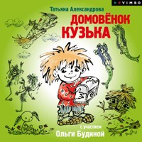 Домовенок Кузька - Татьяна Александрова - Hörbuch