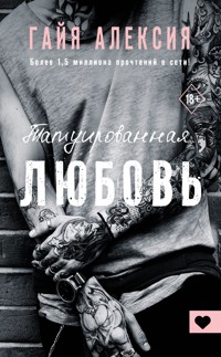 Татуированная любовь - Гайя Алексия - E-Book