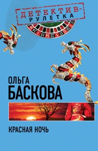 Красная ночь: повесть - Ольга Баскова - E-Book
